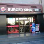 Burgerkingmianyang